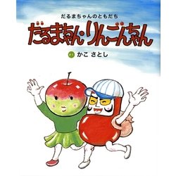 だるまちゃん・りんごちゃん―だるまちゃんのともだち [絵本]