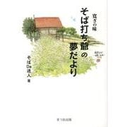寛ぎの味そば打ち爺の夢だより [単行本]