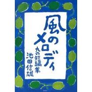 風のメロディ－九の短編集 [単行本]