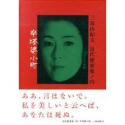 三島由紀夫近代能楽集ノ内卒塔婆小町[DVD]