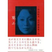 三島由紀夫近代能楽集ノ内卒葵上[DVD]