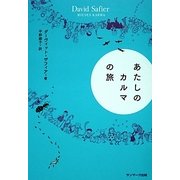 あたしのカルマの旅 [単行本]