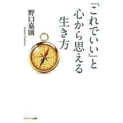 「これでいい」と心から思える生き方 [単行本]