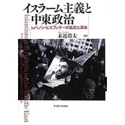 イスラーム主義と中東政治―レバノン・ヒズブッラーの抵抗と革命 [単行本]