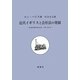 近代イギリスと会社法の発展―産業革命期の株式会社 1720-1844年 [単行本]