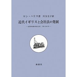 ヨドバシ Com 近代イギリスと会社法の発展 産業革命期の株式会社 17 1844年 単行本 通販 全品無料配達