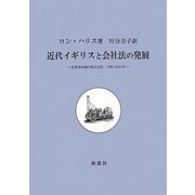 近代イギリスと会社法の発展―産業革命期の株式会社 1720-1844年 [単行本]