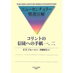 コリントの信徒への手紙一、二(ニューセンチュリー聖書注解) [全集叢書]