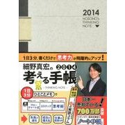 細野真宏の考える手帳 2014 [単行本]