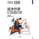 絵本作家になるには(なるにはBOOKS) [単行本]