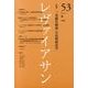 レヴァイアサン 53号 [単行本]