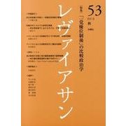 レヴァイアサン 53号 [単行本]