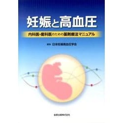 妊娠と高血圧－内科医・産科医のための薬剤療法マニュアル [単行本]