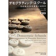 デモクラティック・スクール―力のある学校教育とは何か [単行本]
