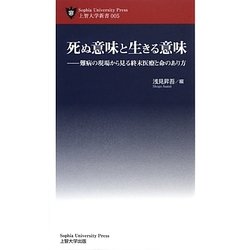 死ぬ意味と生きる意味―難病の現場から見る終末医療と命のあり方(上智大学新書) [単行本]