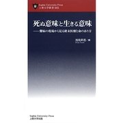 死ぬ意味と生きる意味―難病の現場から見る終末医療と命のあり方(上智大学新書) [単行本]