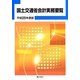 国土交通省会計実務要覧〈平成25年度版〉 [単行本]