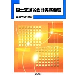 国土交通省会計実務要覧〈平成25年度版〉 [単行本]
