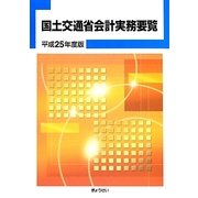 国土交通省会計実務要覧〈平成25年度版〉 [単行本]