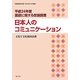 日本人のコミュニケーション―平成24年度国語に関する世論調査 [単行本]