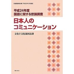 日本人のコミュニケーション―平成24年度国語に関する世論調査 [単行本]