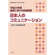 日本人のコミュニケーション―平成24年度国語に関する世論調査 [単行本]
