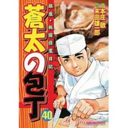 蒼太の包丁 40（マンサンコミックス） [コミック]
