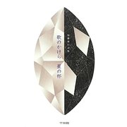 歌のかけら 星の杯―加藤廣行詩集 [単行本]