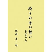 その時々の吾が想い―教育の巻 [単行本]
