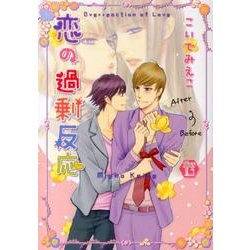 恋の過剰反応（光彩コミックス Boys Lコミック） [コミック]