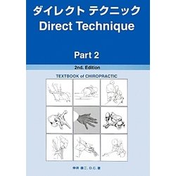 ダイレクトテクニック〈Part2〉 第2版 [単行本]