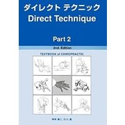 ダイレクトテクニック〈Part2〉 第2版 [単行本]