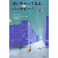 浮いちゃってるよ、バーナビー! [単行本]