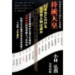 日本を千年王国にした女性・持統天皇 [単行本]