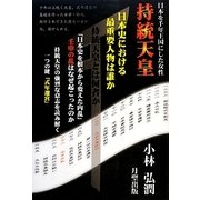 日本を千年王国にした女性・持統天皇 [単行本]