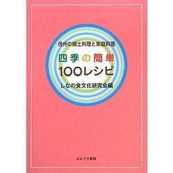 四季の簡単100レシピ―信州の郷土料理と家庭料理 [単行本]