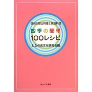 四季の簡単100レシピ―信州の郷土料理と家庭料理 [単行本]