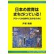 日本の教育はまちがっている!―グローバル化時代に生きるために [単行本]