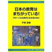 日本の教育はまちがっている!―グローバル化時代に生きるために [単行本]