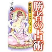 勝者の占術―時空を超えて 空海からのメッセージ [単行本]