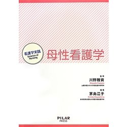 母性看護学(看護学実践―Science of Nursing) [単行本]