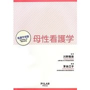 母性看護学(看護学実践―Science of Nursing) [単行本]