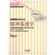 看護師国家試験対策 出題傾向がみえる精神看護学〈2014年〉―短期集中!完全制覇! [全集叢書]