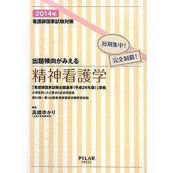 看護師国家試験対策 出題傾向がみえる精神看護学〈2014年〉―短期集中!完全制覇! [全集叢書]