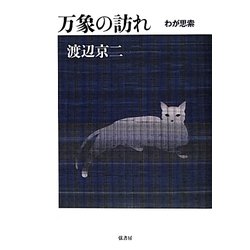 万象の訪れ―わが思索 [単行本]