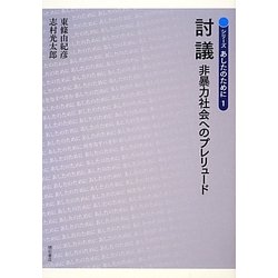 討議―非暴力社会へのプレリュード(シリーズ あしたのために〈1〉) [単行本]