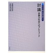 討議―非暴力社会へのプレリュード(シリーズ あしたのために〈1〉) [単行本]