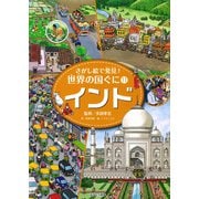 さがし絵で発見!世界の国ぐに〈11〉インド [全集叢書]