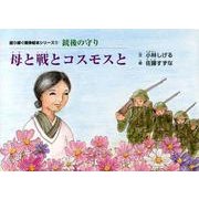 母と戦とコスモスと（語り継ぐ戦争絵本シリーズ 11 銃後の守り） [絵本]