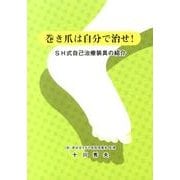 巻き爪は自分で治せ!－SH式自己治療装具の紹介 [単行本]